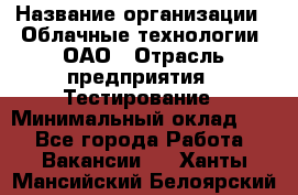 Selenium WebDriver Senior test engineer › Название организации ­ Облачные технологии, ОАО › Отрасль предприятия ­ Тестирование › Минимальный оклад ­ 1 - Все города Работа » Вакансии   . Ханты-Мансийский,Белоярский г.